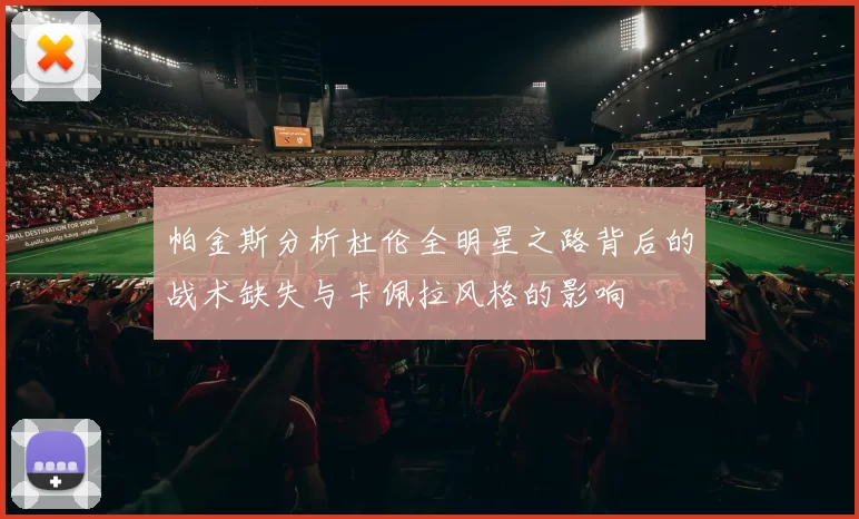 帕金斯分析杜伦全明星之路背后的战术缺失与卡佩拉风格的影响