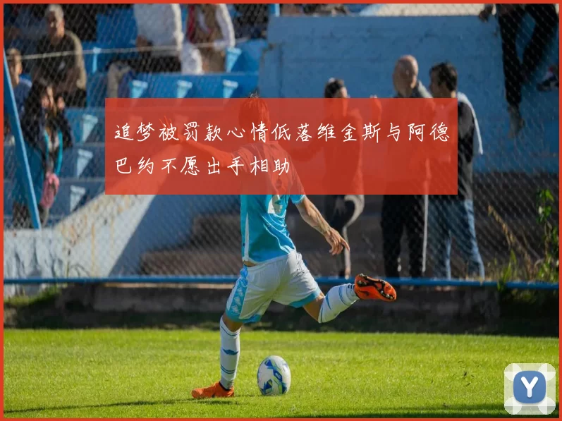 追梦被罚款心情低落维金斯与阿德巴约不愿出手相助