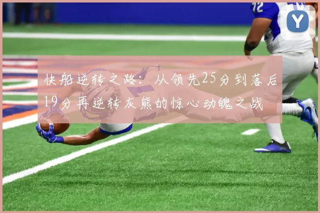 快船逆转之路：从领先25分到落后19分再逆转灰熊的惊心动魄之战
