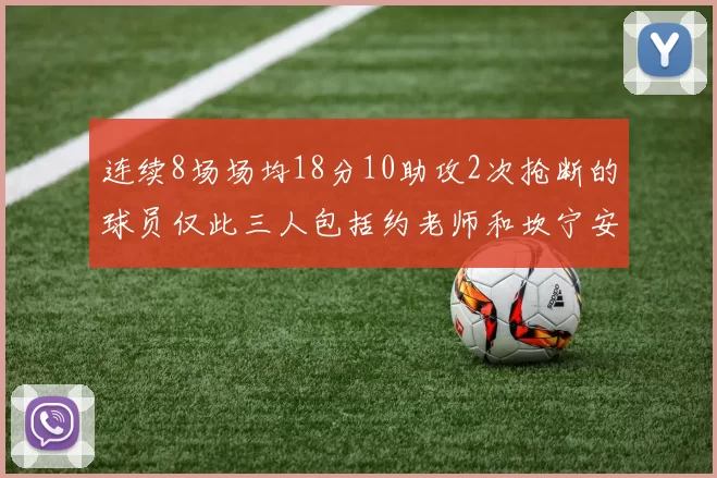 连续8场场均18分10助攻2次抢断的球员仅此三人包括约老师和坎宁安
