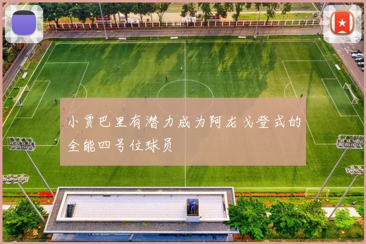 小贾巴里有潜力成为阿龙戈登式的全能四号位球员