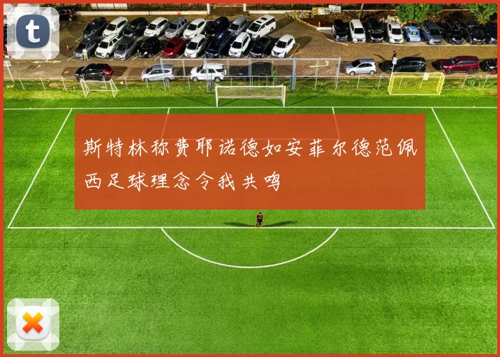 斯特林称费耶诺德如安菲尔德范佩西足球理念令我共鸣
