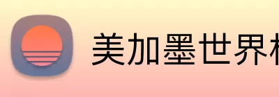 美加墨世界杯看球 Logo